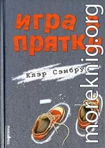 Игра в прятки