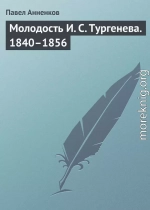 Молодость И. С. Тургенева. 1840–1856