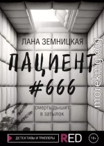 Пациент #666