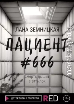 Пациент #666