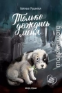 Только дождись меня