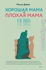 Хорошая мама vs Плохая мама. Я не злюсь
