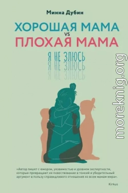 Хорошая мама vs Плохая мама. Я не злюсь
