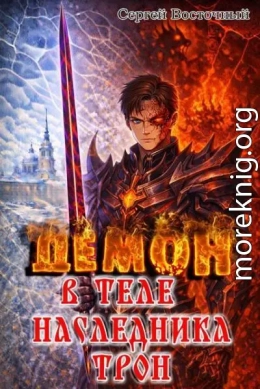 Демон в теле наследника. Борьба за трон Империи