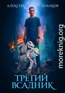 Третий Всадник