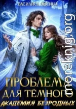 Проблема для тёмного. Академия безродных