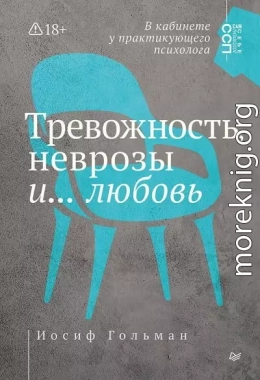 Тревожность, неврозы и… любовь. В кабинете у практикующего психолога