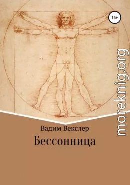 Бессонница