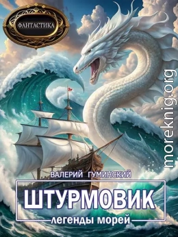 Легенды морей