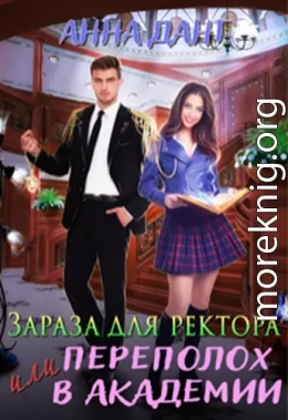 Зараза для ректора или Переполох в академии