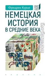 Немецкая история в Средние века