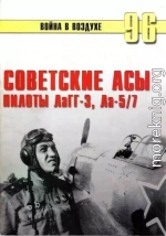 Советские асы пилоты ЛаГГ-3, Ла-5/7