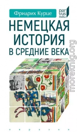 Немецкая история в Средние века