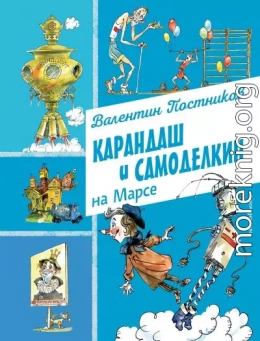 Карандаш и Самоделкин на Марсе