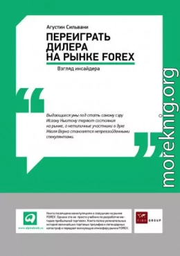 Переиграть дилера на рынке FOREX: Взгляд инсайдера