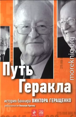 Путь Геракла : история банкира Виктора Геращенко, рассказанная им Николаю Кротову