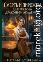 Смерть И Пирожки для Ректора Драконьей Академии