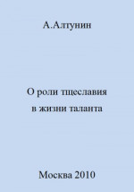 О роли тщеславия в жизни таланта