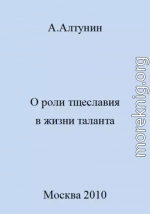 О роли тщеславия в жизни таланта