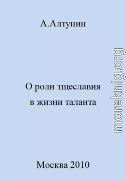 О роли тщеславия в жизни таланта