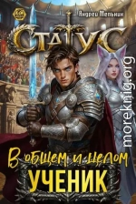 Статус: В общем и целом – ученик