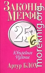 Закон Мерфи (Мерфология)