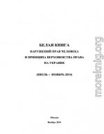 «Белая книга» нарушений прав человека и принципа верховенства права на Украине - 3