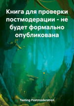 Книга для проверки постмодерации – не будет формально опубликована