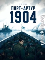 Крепости не падают, их сдают. Порт - Артур