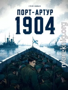 Крепости не падают, их сдают. Порт - Артур