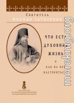 Что есть духовная жизнь и как на неё настроиться