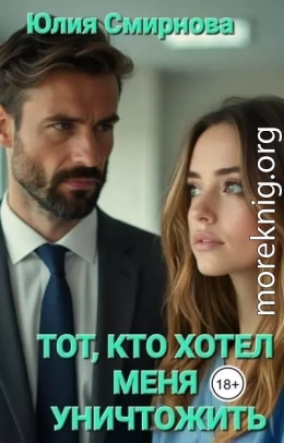 Тот, кто хотел меня уничтожить