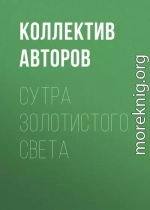 Сутра золотистого света