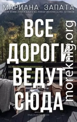 Все дороги ведут сюда