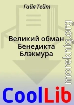 Великий обман Бенедикта Блэкмура