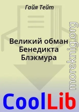 Великий обман Бенедикта Блэкмура