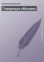 Говорящая обезьяна