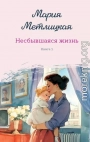 Несбывшаяся жизнь. Книга первая