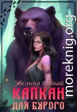 Капкан для Бурого