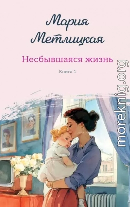 Несбывшаяся жизнь. Книга первая