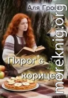 Пирог с корицей