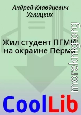 Жил студент ПГМИ на окраине Перми