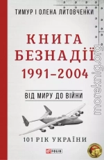 Книга Безнадії. 1991—2004. Від миру до війни