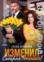 Изменил, Сибиряк? Признавайся!