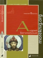 Андрей Боголюбский