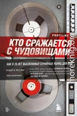 Кто сражается с чудовищами. Как я двадцать лет выслеживал серийных убийц для ФБР