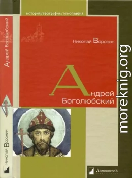 Андрей Боголюбский