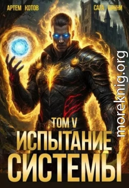 Испытание Системы V
