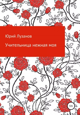 Учительница нежная моя