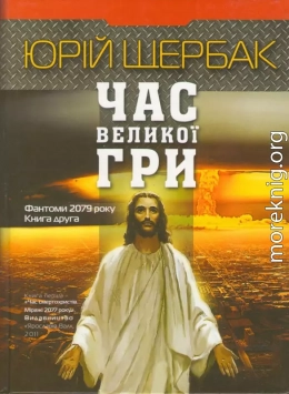 Час великої гри. Фантоми 2079 року